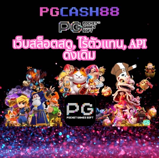 เว็บ ทดลองเล่นสล็อต pg ฟรี 2 000