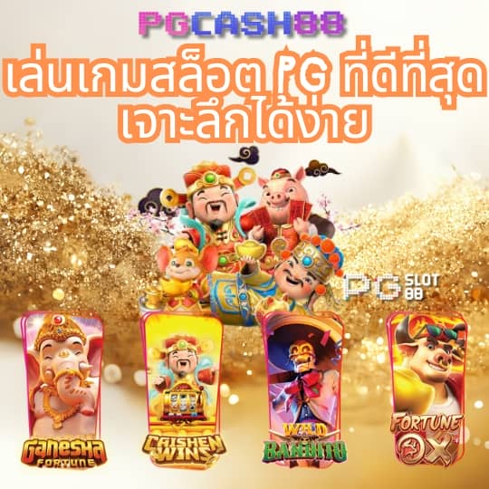 เว็บ ทดลองเล่นสล็อต pg ฟรี 2 000