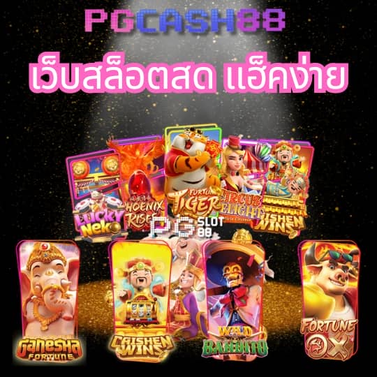 เว็บ ทดลองเล่นสล็อต pg ฟรี 2 000