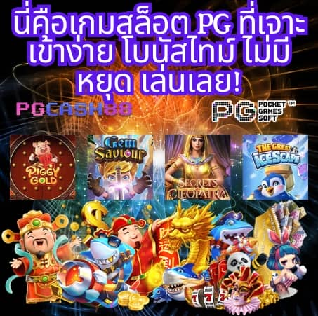 เว็บ ทดลองเล่นสล็อต pg ฟรี 2 000