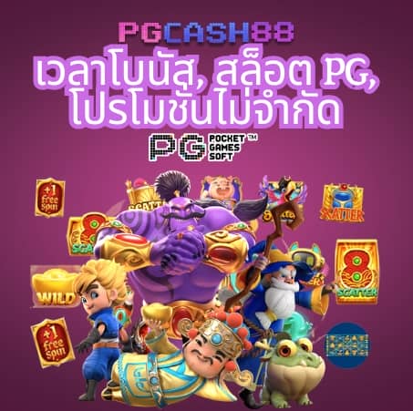 เว็บ ทดลองเล่นสล็อต pg ฟรี 2 000