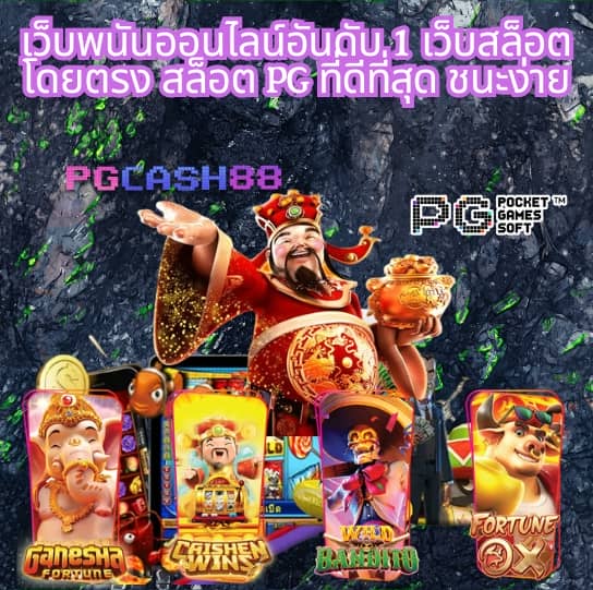 เว็บ ทดลองเล่นสล็อต pg ฟรี 2 000