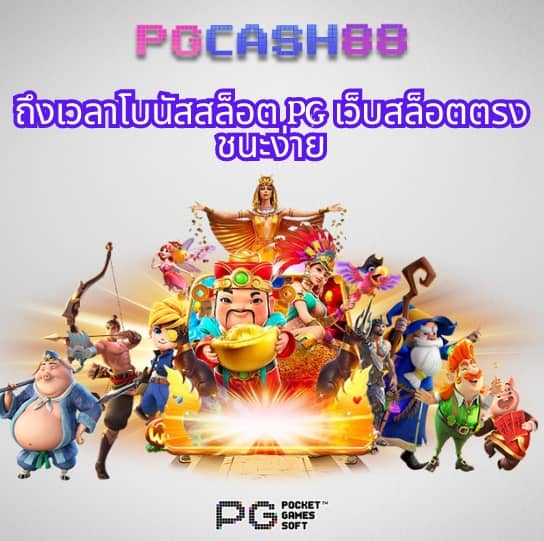 เว็บ ทดลองเล่นสล็อต pg ฟรี 2 000
